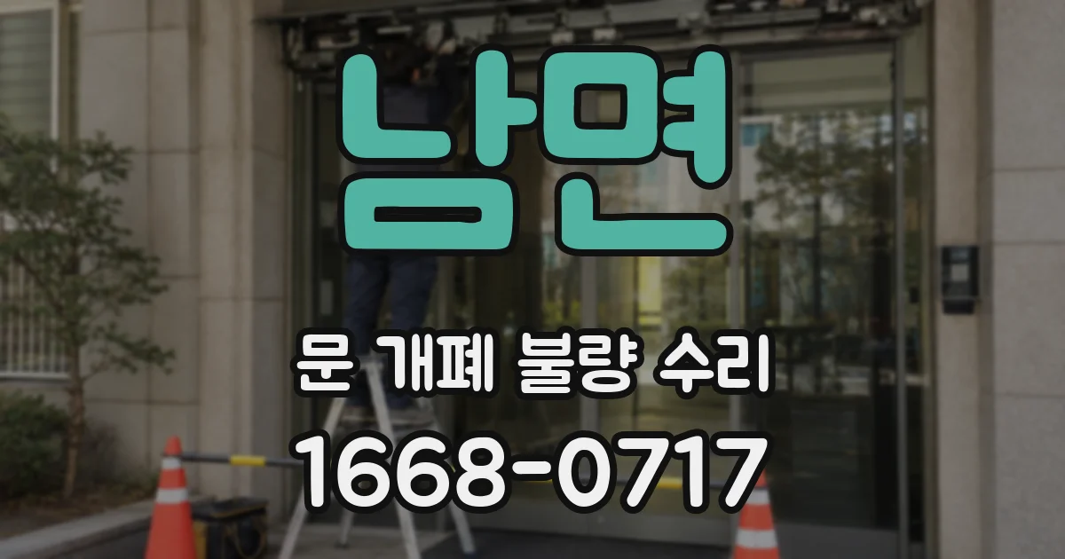 남면 문 개폐 불량 수리
