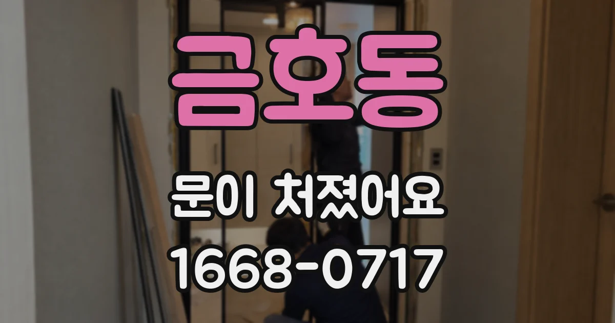 금호동 문이 처졌어요