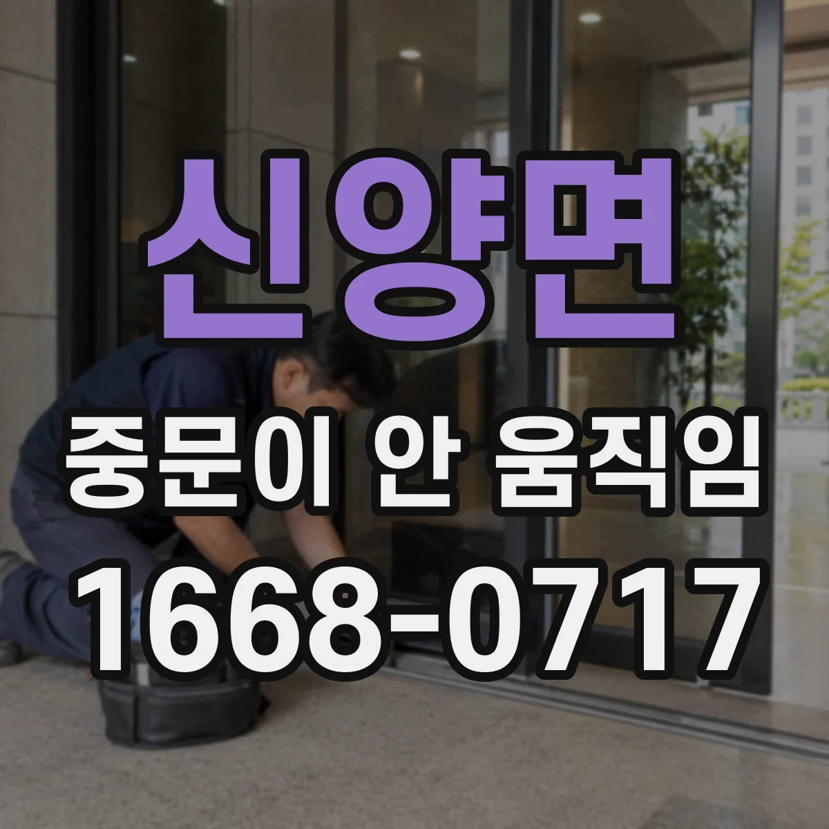 신양면 중문이 안 움직임