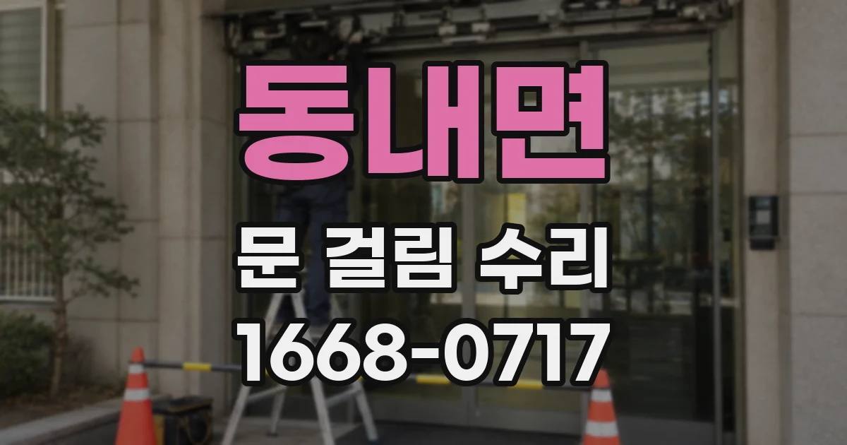 동내면 문 걸림 수리