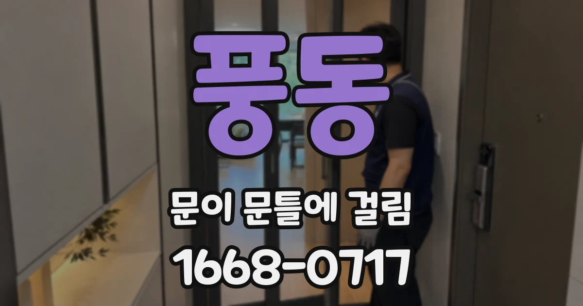 풍동 문이 문틀에 걸림
