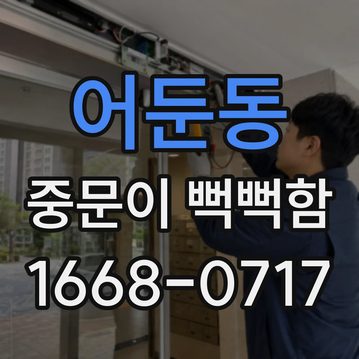 어둔동 중문이 뻑뻑함