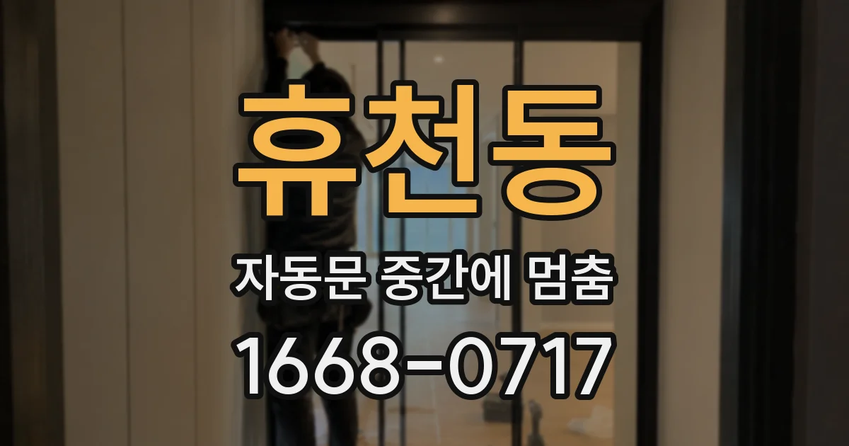 휴천동 자동문 중간에 멈춤
