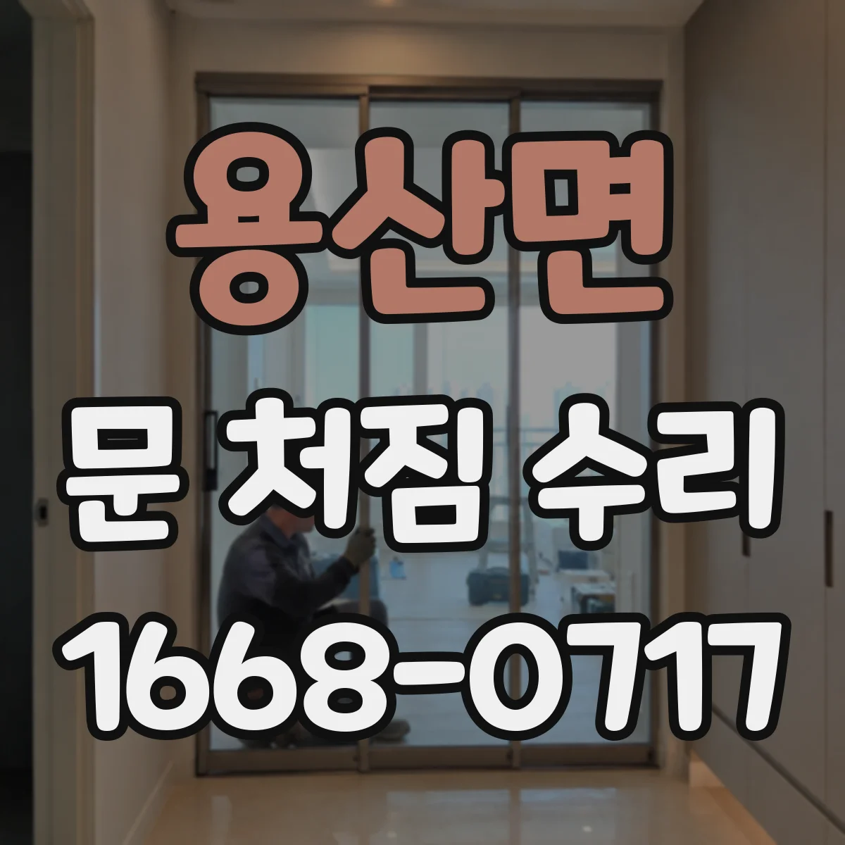 용산면 문 처짐 수리