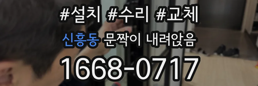 신흥동 문짝이 내려앉음