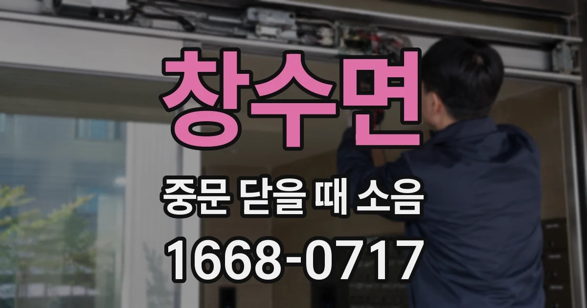 창수면 중문 닫을 때 소음