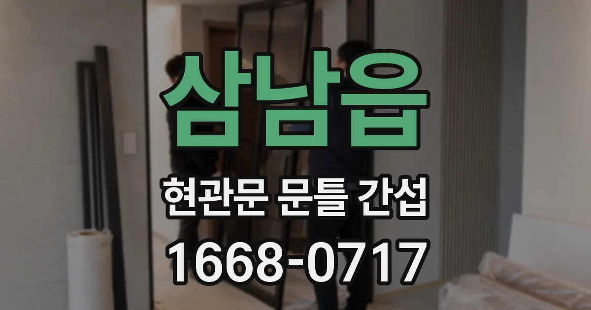 삼남읍 현관문 문틀 간섭