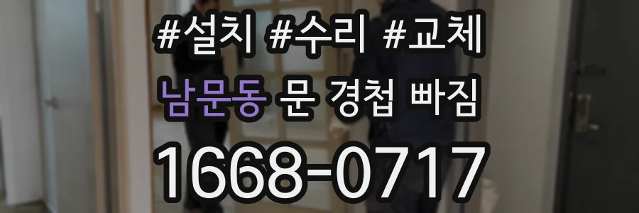 남문동 문 경첩 빠짐