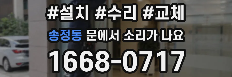 송정동 문에서 소리가 나요