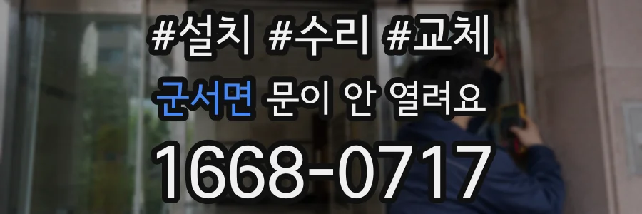 군서면 문이 안 열려요