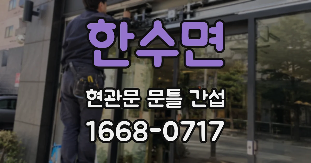 한수면 현관문 문틀 간섭