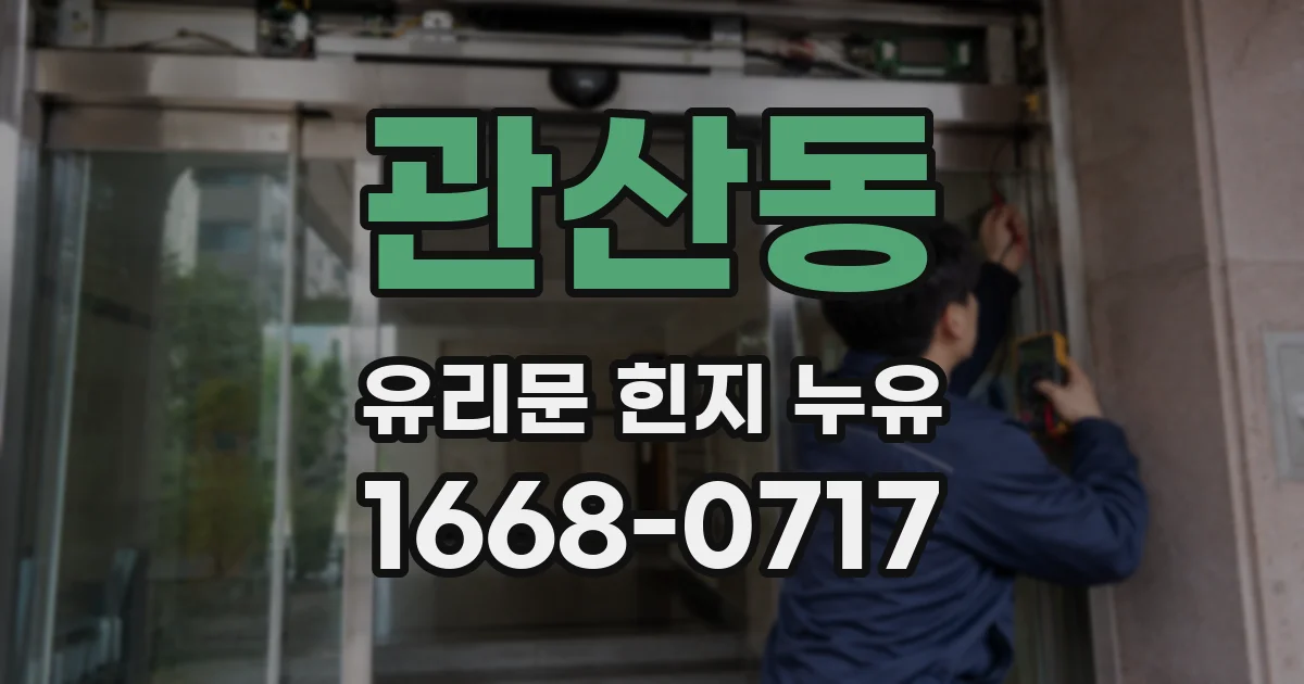 관산동 유리문 힌지 누유