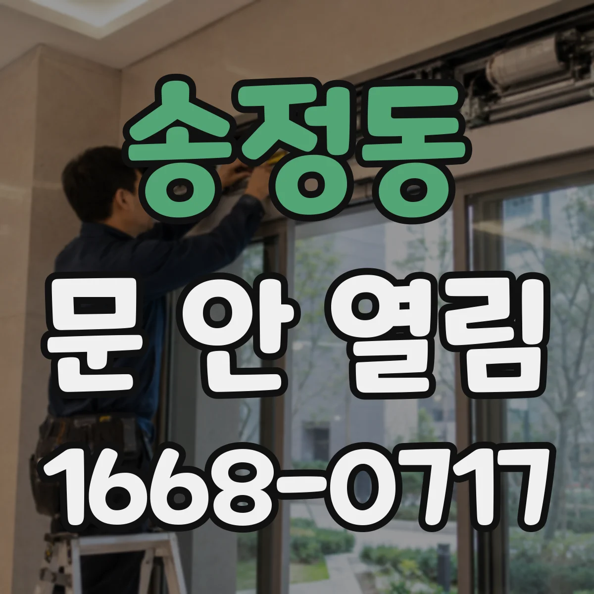 송정동 문 안 열림