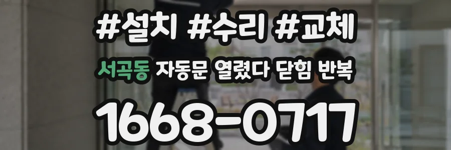 서곡동 자동문 열렸다 닫힘 반복 현상은 문이 열리자마자 다시 닫히거나, 한 번 멈춘 뒤 재가동되며 반복되는 경우가 많습니다.