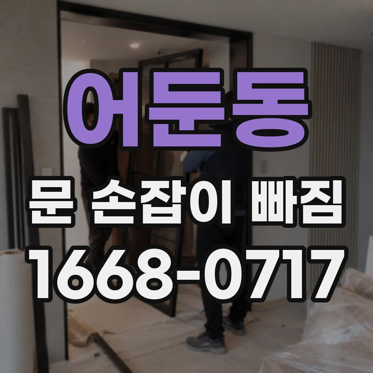 어둔동 문 손잡이 빠짐