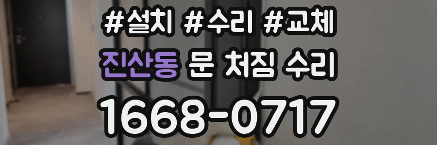 진산동 문 처짐 수리