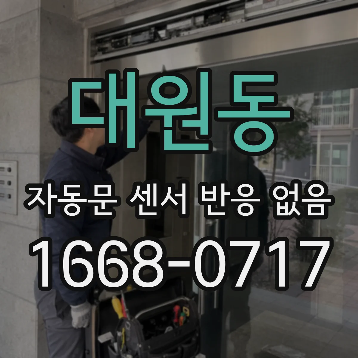 대원동 자동문 센서 반응 없음