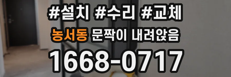 농서동 문짝이 내려앉음