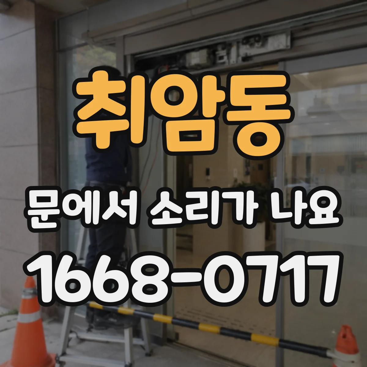 취암동 문에서 소리가 나요