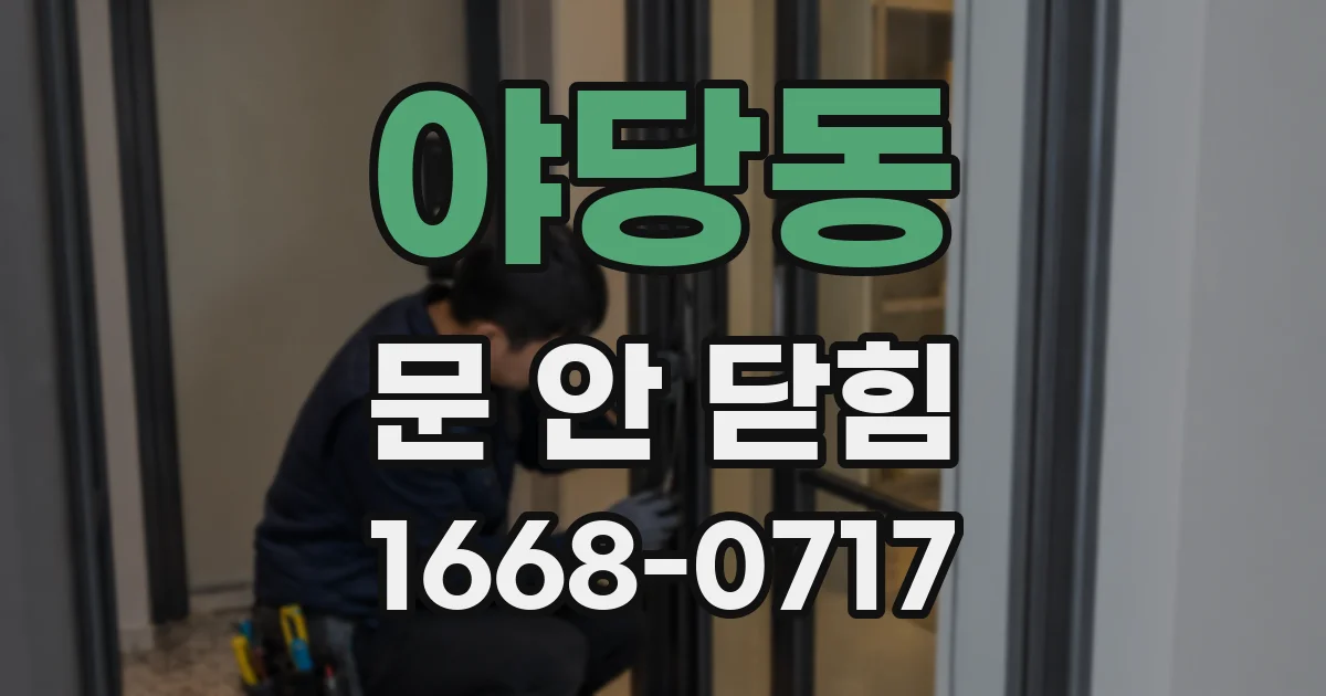 야당동 문 안 닫힘