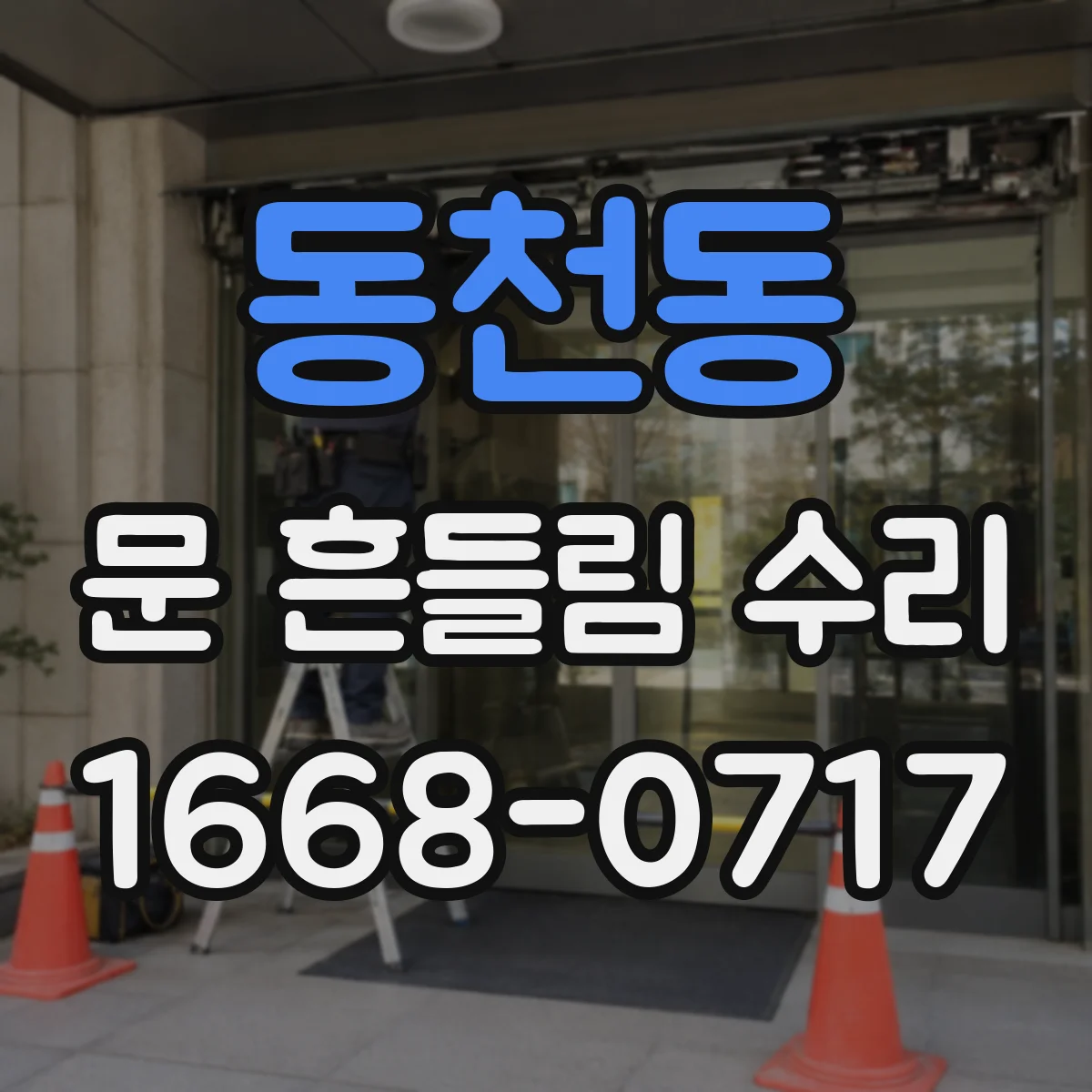 동천동 문 흔들림 수리