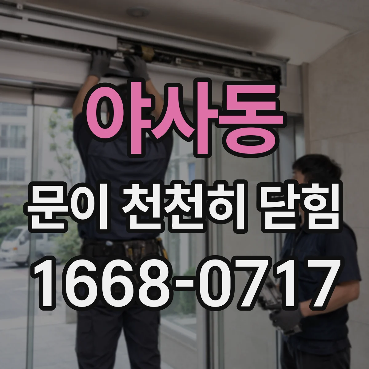 야사동 문이 천천히 닫힘