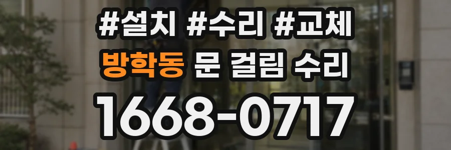 방학동 문 걸림 수리