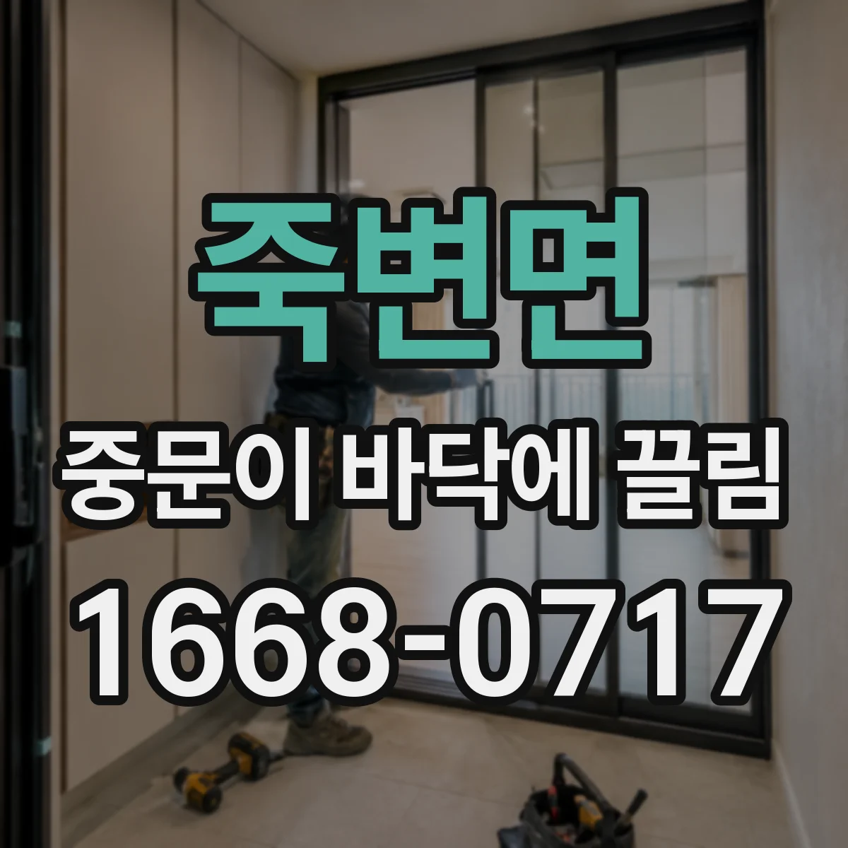 죽변면 중문이 바닥에 끌림