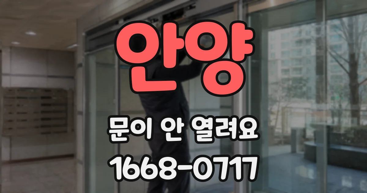 안양 문이 안 열려요