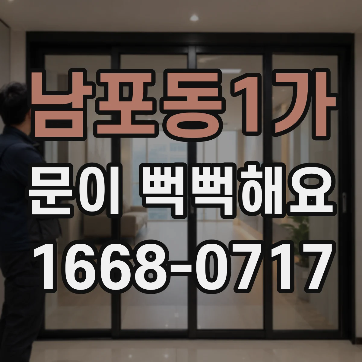 남포동1가 문이 뻑뻑해요