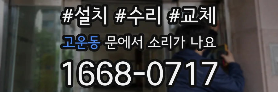 고운동 문에서 소리가 나요