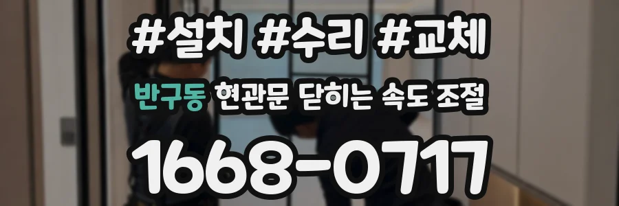 반구동 현관문 닫히는 속도 조절