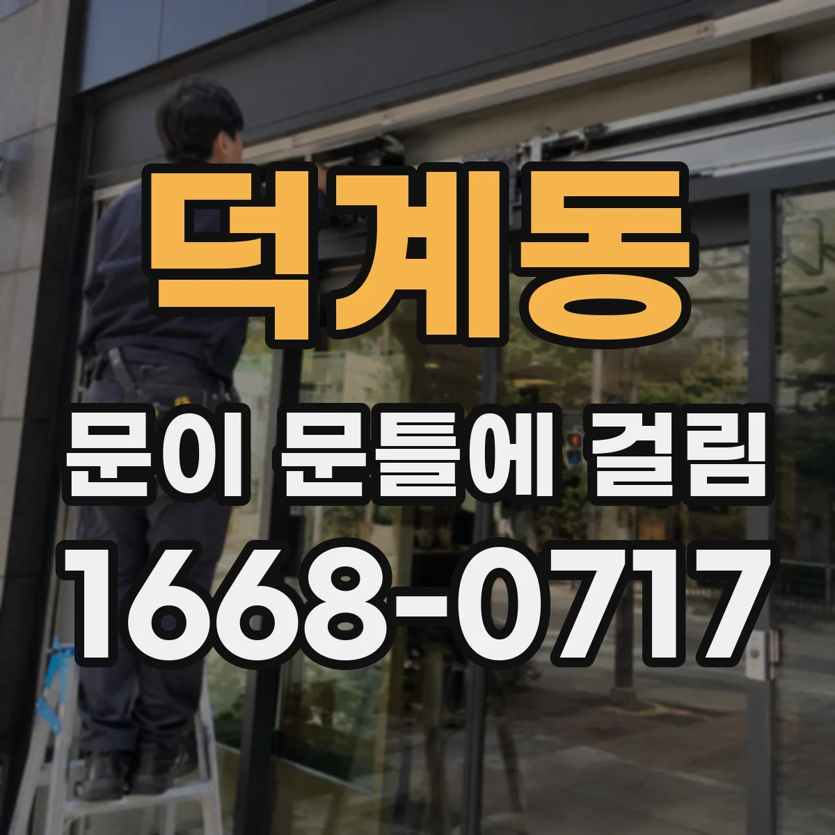 덕계동 문이 문틀에 걸림