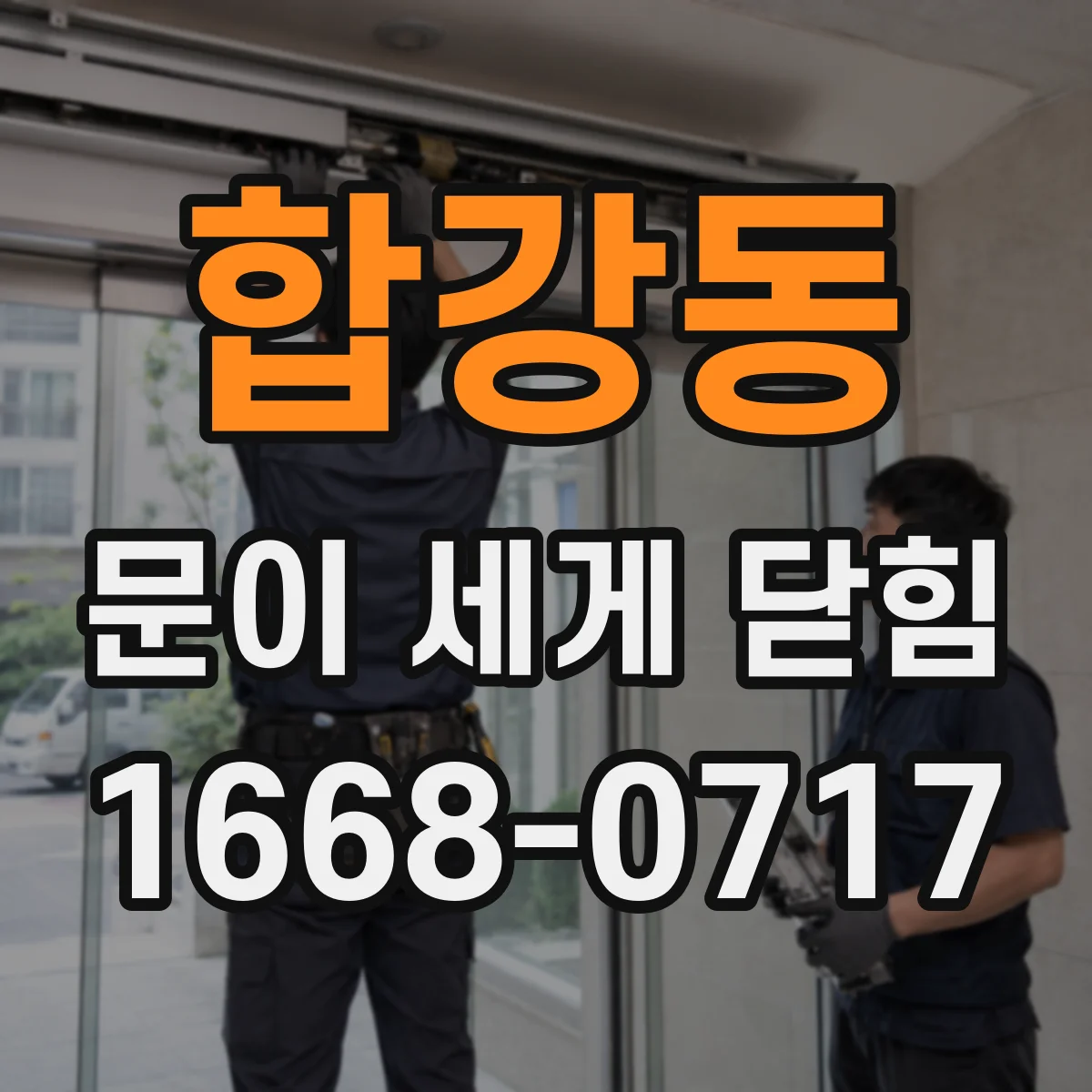 합강동 문이 세게 닫힘