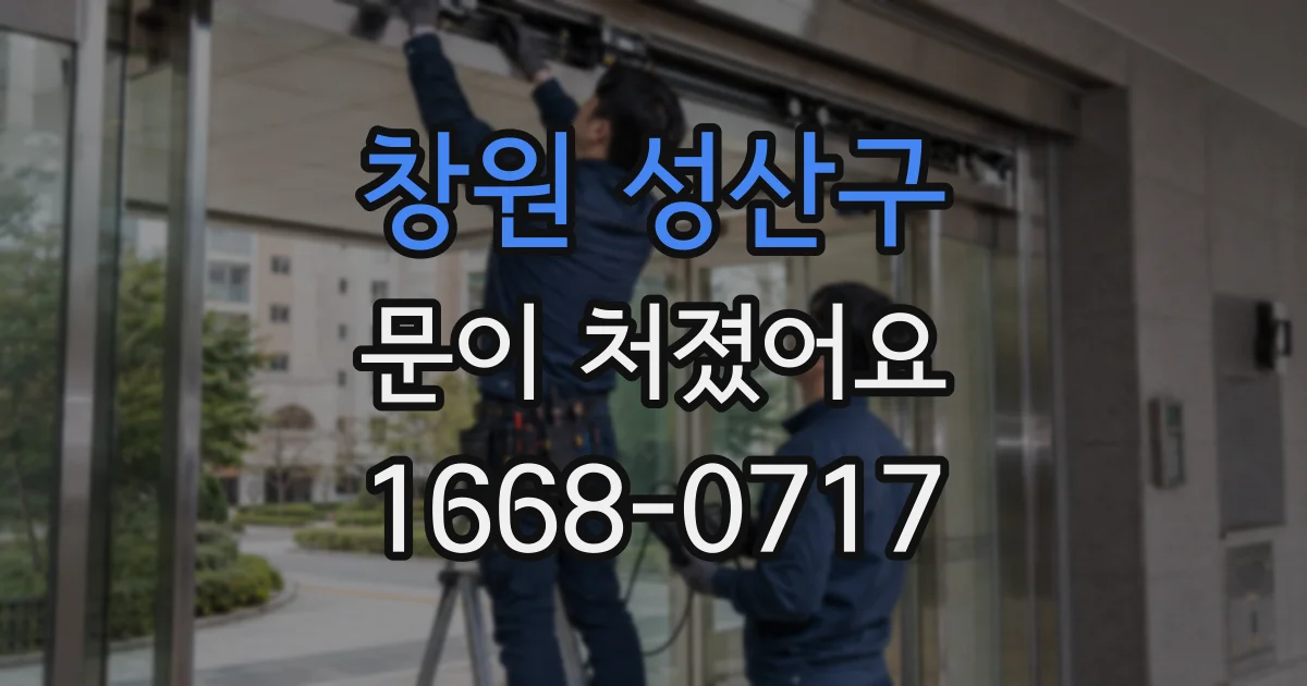 창원 성산구 문이 처졌어요