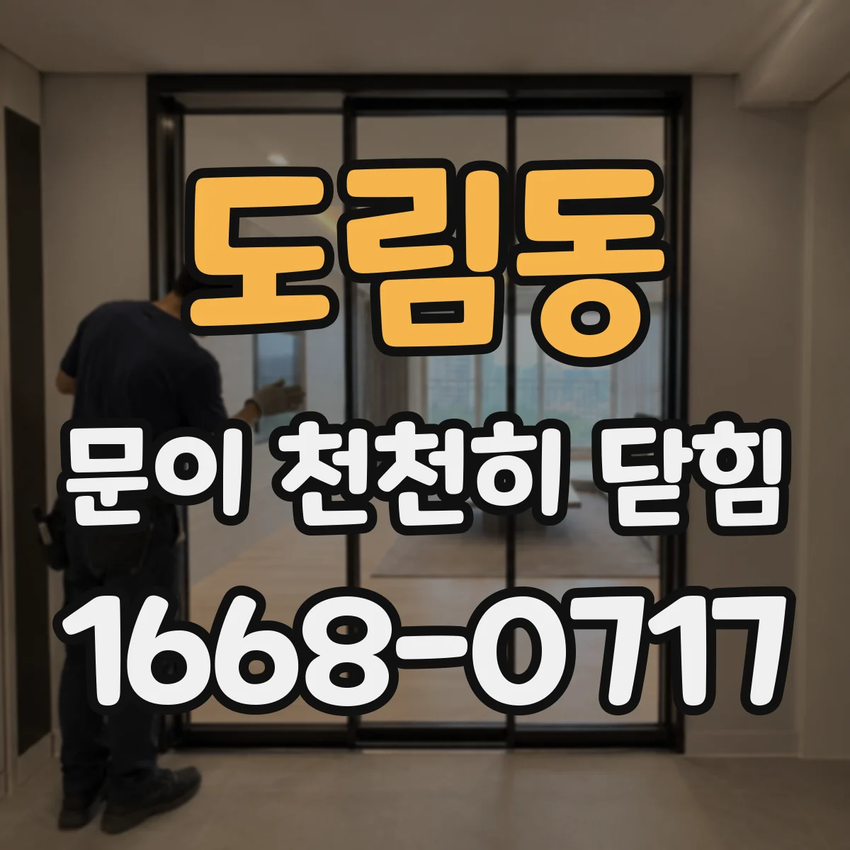 도림동 문이 천천히 닫힘