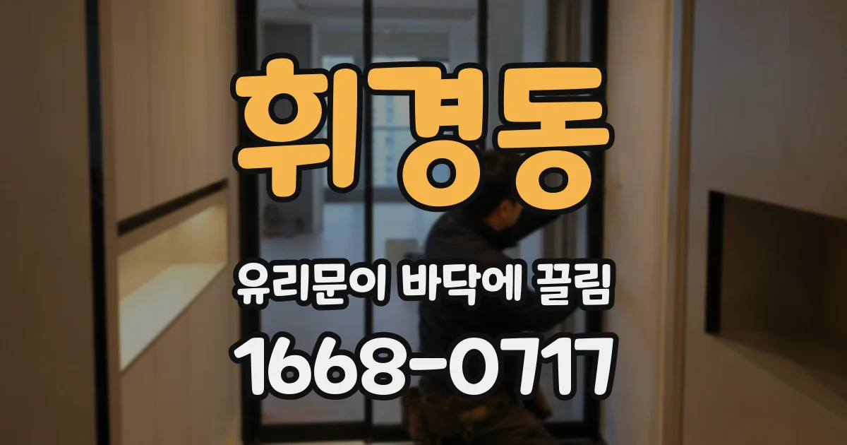 휘경동 유리문이 바닥에 끌림