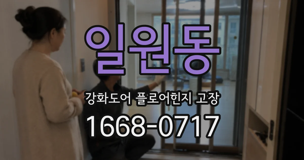 일원동 강화도어 플로어힌지 고장