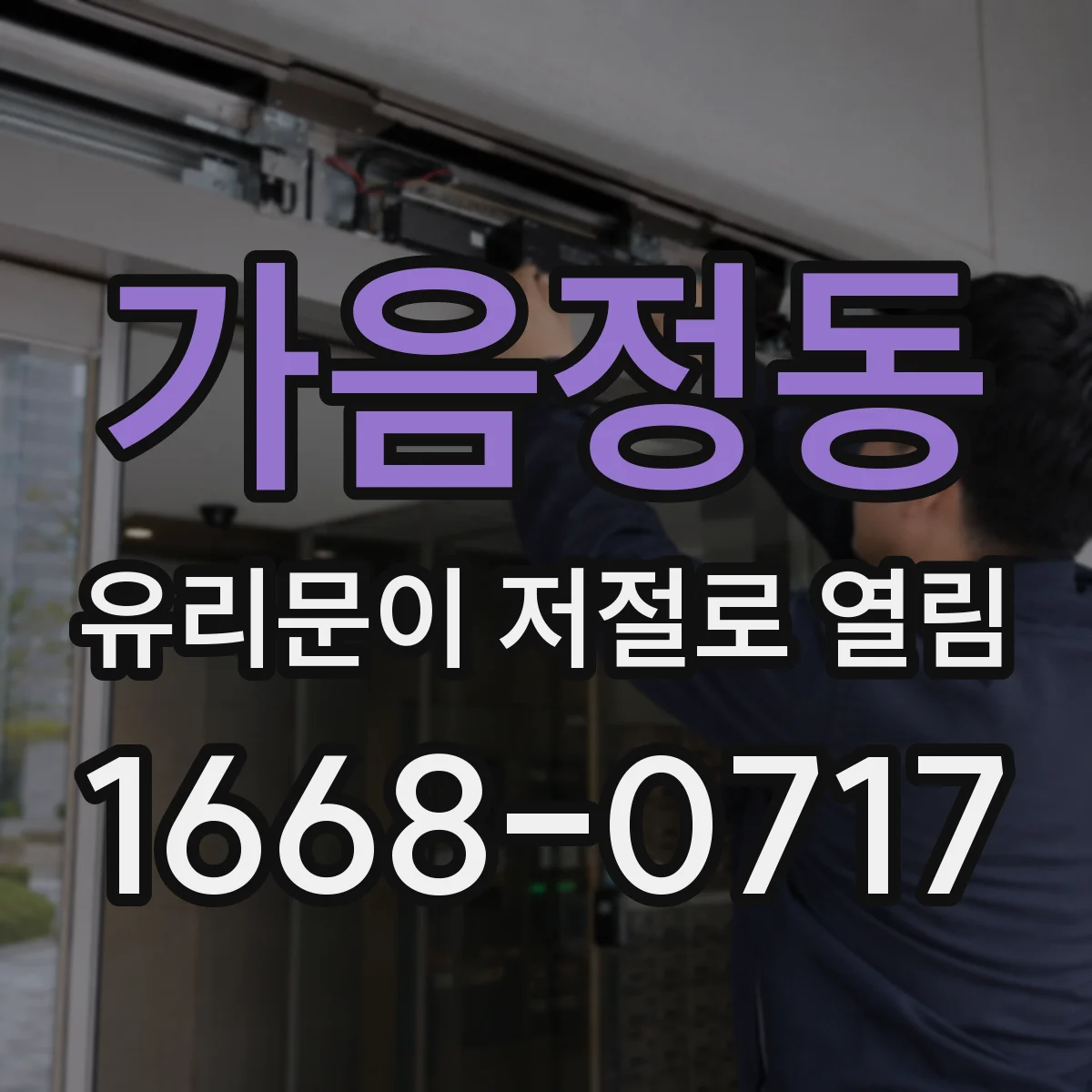 가음정동 유리문이 저절로 열림