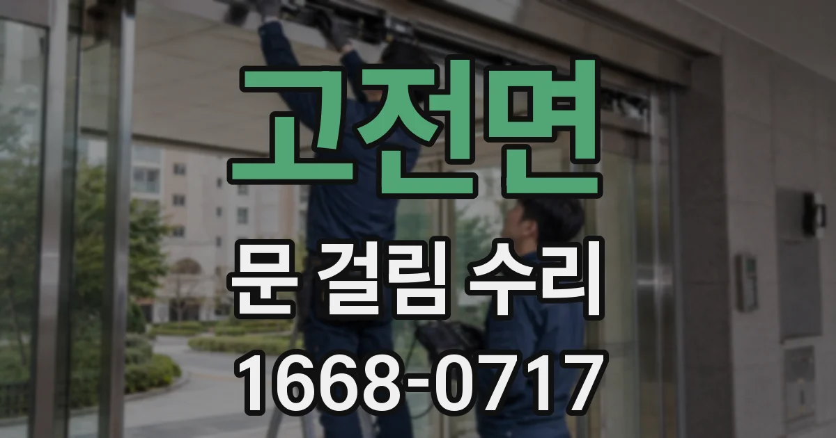 고전면 문 걸림 수리