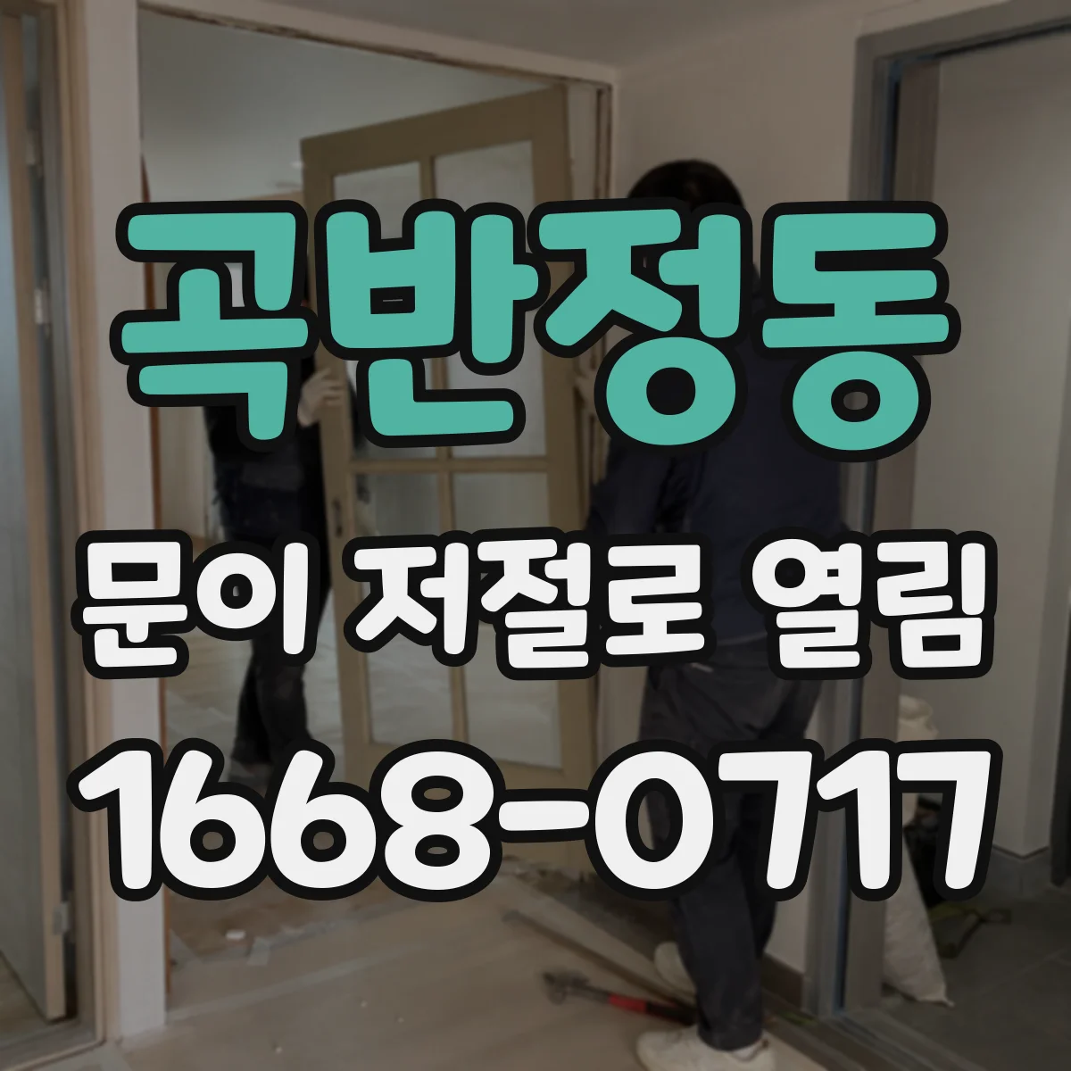 곡반정동 문이 저절로 열림