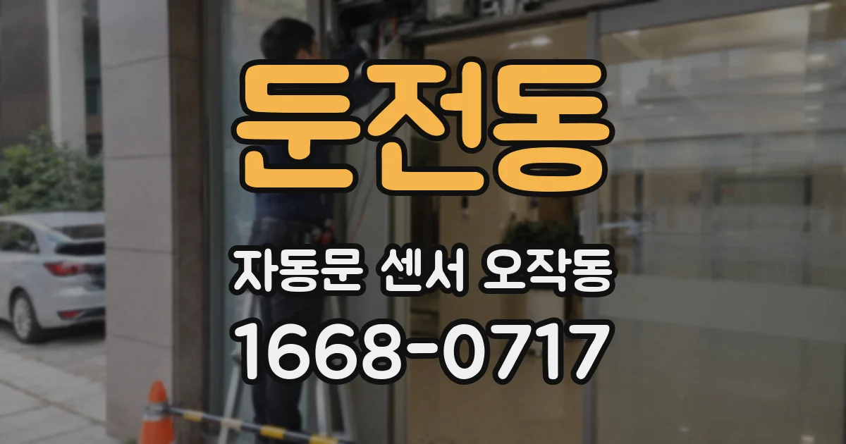 둔전동 자동문 센서 오작동
