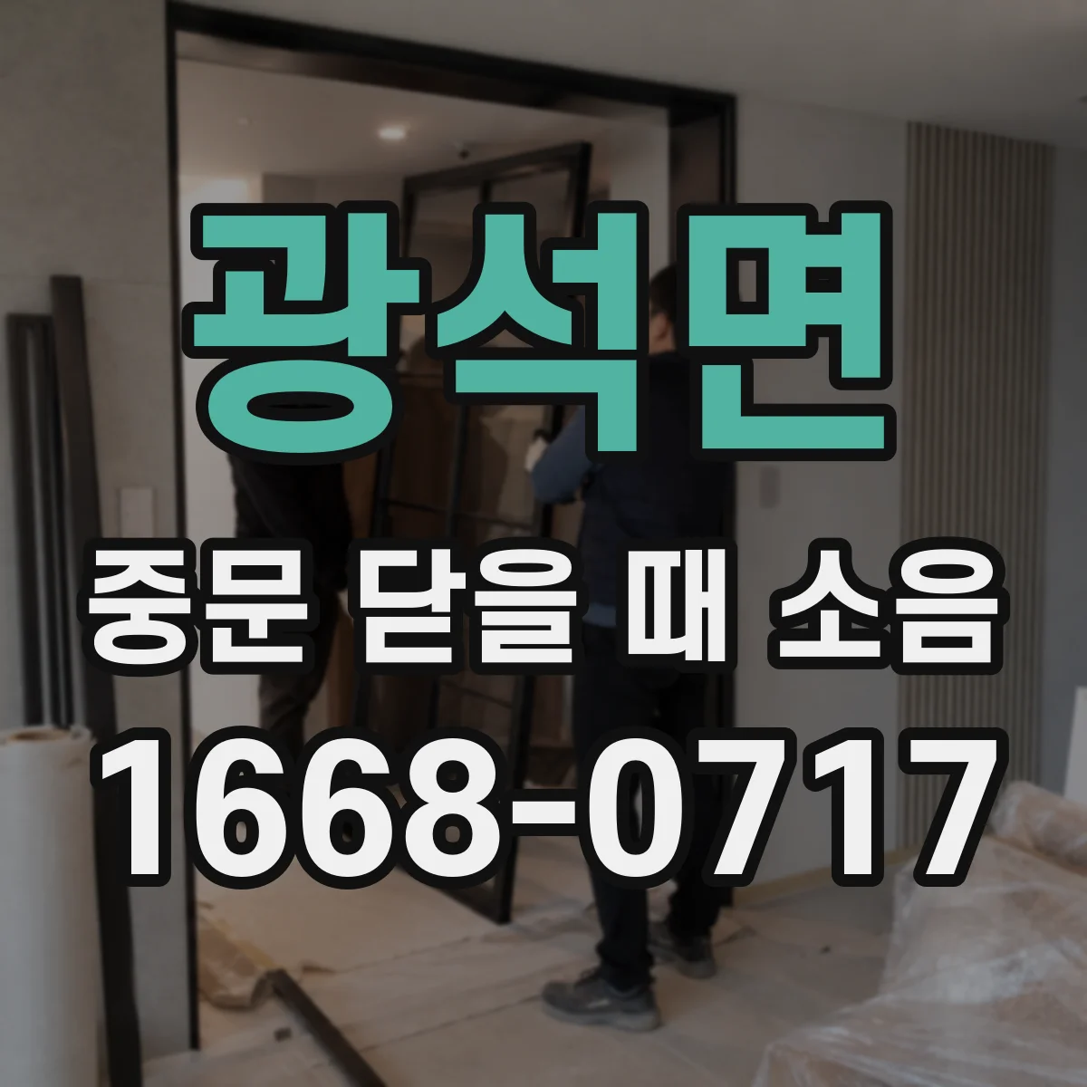 광석면 중문 닫을 때 소음