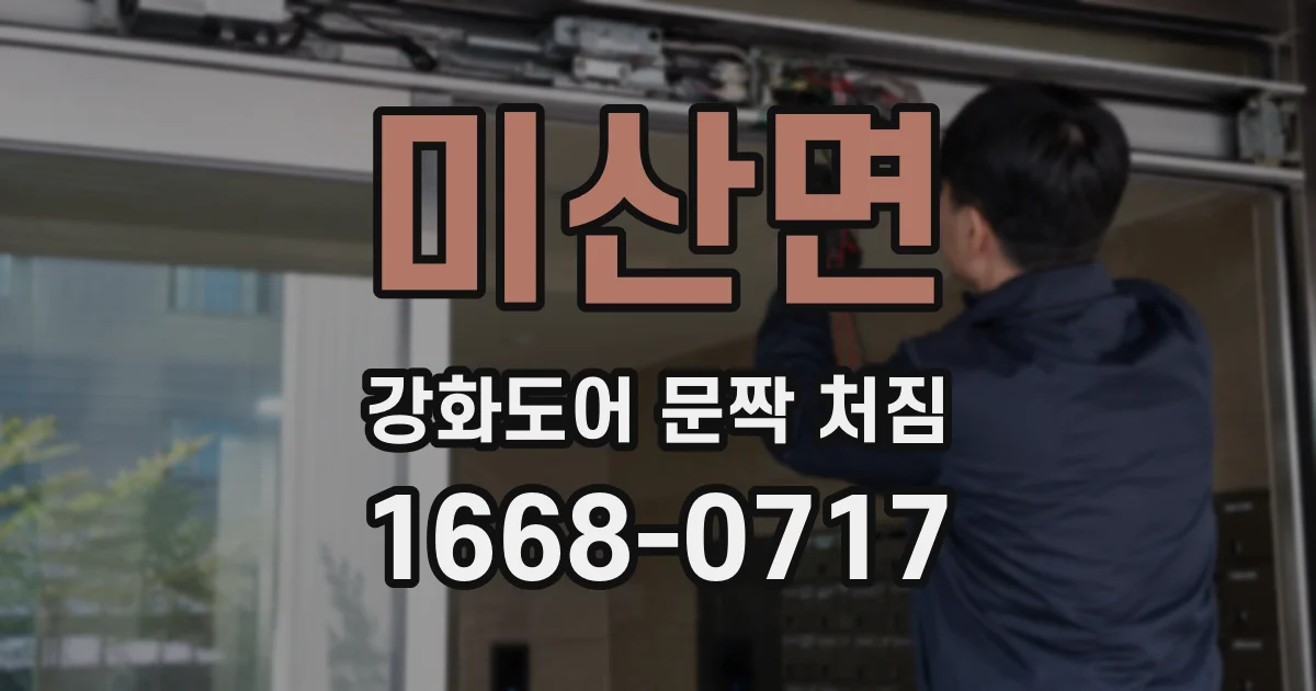 미산면 강화도어 문짝 처짐