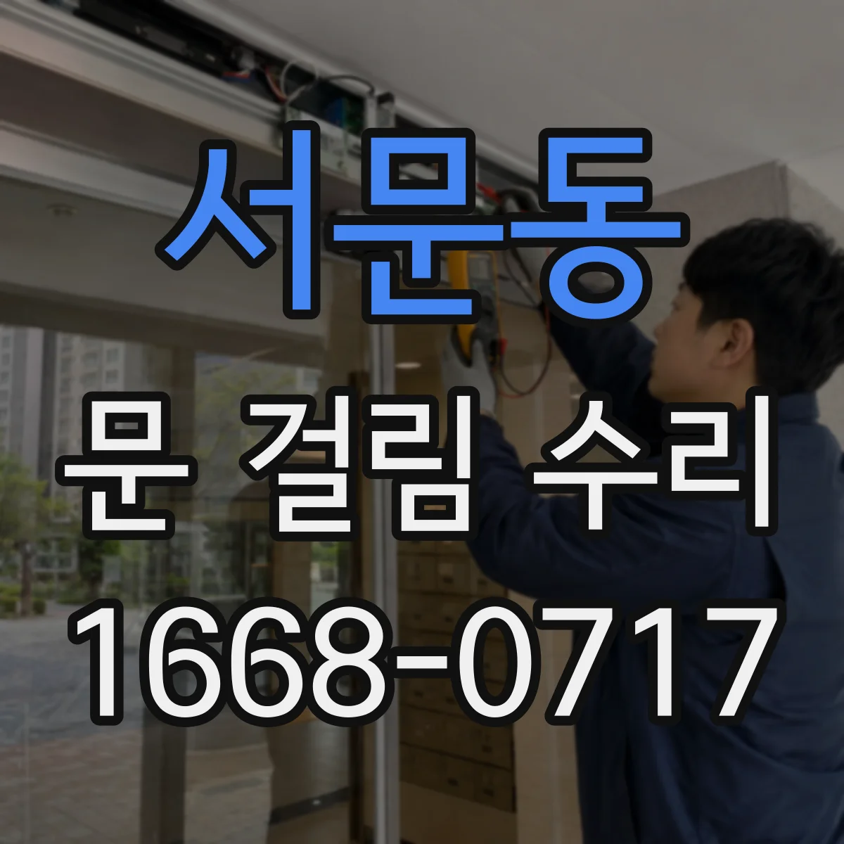 서문동 문 걸림 수리