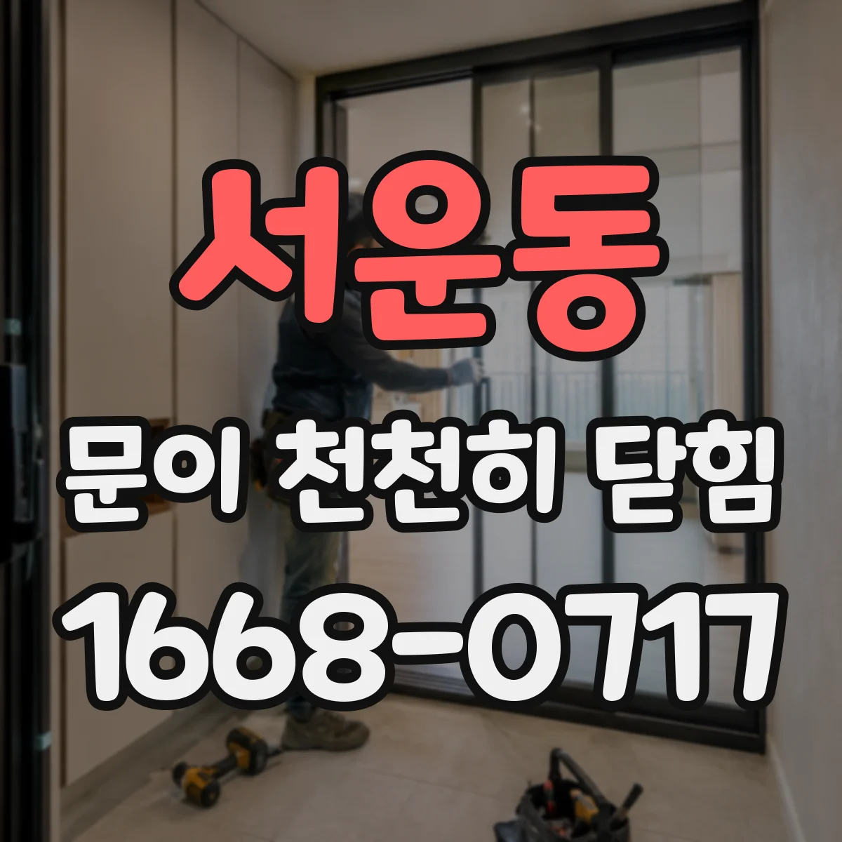 서운동 문이 천천히 닫힘