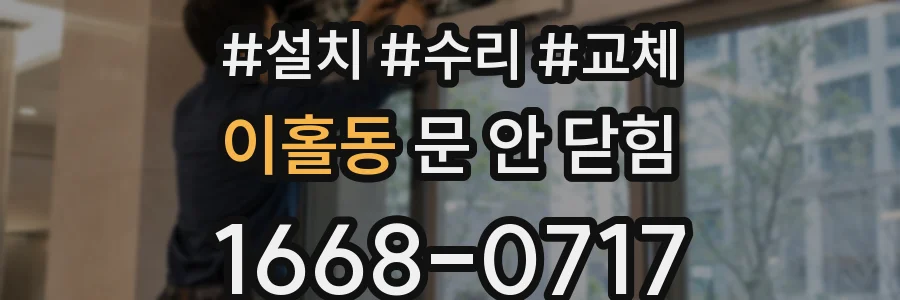 이홀동 문 안 닫힘