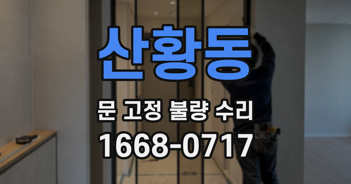 산황동 문 고정 불량 수리