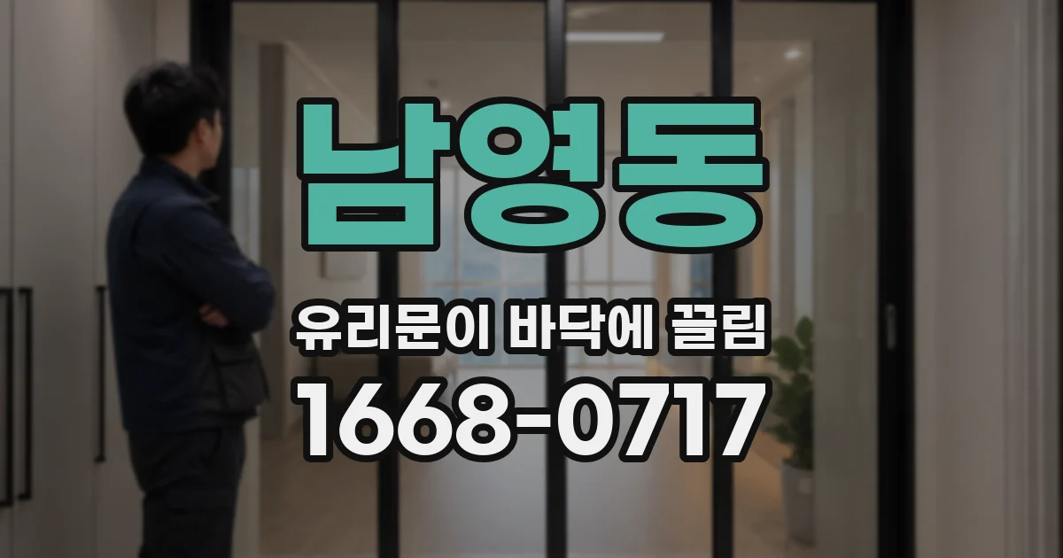 남영동 유리문이 바닥에 끌림