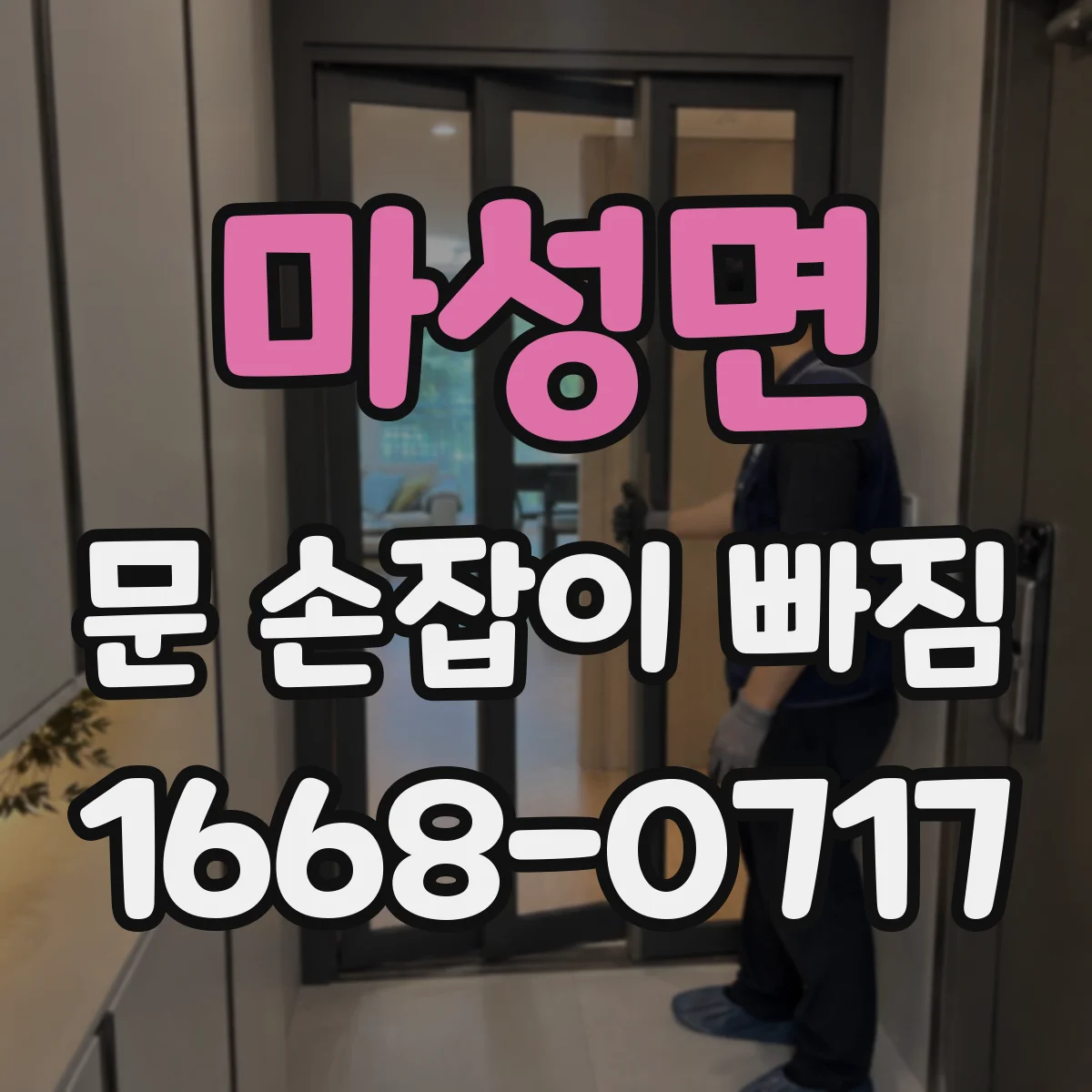 마성면 문 손잡이 빠짐